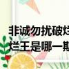 非誠勿擾破爛王是哪一期播出的（非誠勿擾破爛王是哪一期）