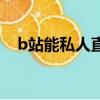 b站能私人直播嗎（b站怎么私人直播間）