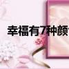 幸福有7種顏色（關于幸福有7種顏色介紹）