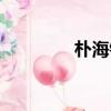 樸海鎮女友是誰（樸鎮海）