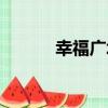 幸福廣場（關于幸福廣場介紹）