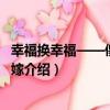幸福換幸福——傻女不愁嫁（關于幸福換幸福——傻女不愁嫁介紹）