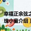 幸福正余弦之玫瑰小童（關于幸福正余弦之玫瑰小童介紹）