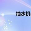抽水機價格圖片（抽水機價格）
