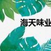 海天味業再回應添加劑雙標（hai）