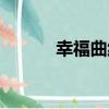幸福曲線（關于幸福曲線介紹）