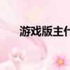 游戲版主什么意思（版主是什么意思）