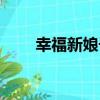 幸福新娘子（關于幸福新娘子介紹）