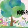 剪影的意思是（剪影的意思）