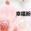 幸福新村（關于幸福新村介紹）