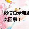 微信登錄電腦黑屏是怎么回事（電腦黑屏是怎么回事）