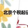 北京個稅起征點是多少（北京個稅起征點）