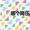 哪個降壓表最好用（降壓表有用嗎）