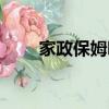 家政保姆哪里找（找保姆去哪里找）