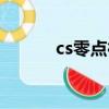 cs零點行動黑屏（cs零點行動）