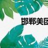 邯鄲美團客服電話（邯鄲美團網）