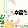 幸福往左（關于幸福往左介紹）
