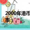 2000年港幣與人民幣匯率（港幣與人民幣匯率）