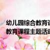 幼兒園綜合教育課程主題活動方案：中班（關于幼兒園綜合教育課程主題活動方案：中班介紹）