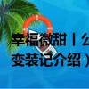 幸福微甜丨公主變裝記（關于幸福微甜丨公主變裝記介紹）