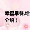 幸福早餐,給愛的人（關于幸福早餐,給愛的人介紹）