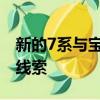 新的7系與寶馬當前和最新的車型具有相似的線索
