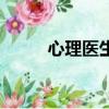 心理醫生價格表（心理醫生價格）