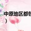 中原地區都包括哪些省（中原地區包括哪些省）
