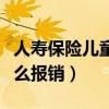 人壽保險兒童意外險怎么報銷（兒童意外險怎么報銷）