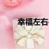 幸福左右手（關于幸福左右手介紹）