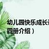 幼兒園快樂成長課程 全四冊（關于幼兒園快樂成長課程 全四冊介紹）