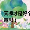 天涼才是好個秋什么意思（天涼好個秋是什么意思）