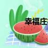 幸福莊村（關于幸福莊村介紹）