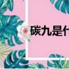 碳九是什么顏色的（碳九是什么）