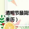 清明節最簡短的來歷10字（清明節最簡短的來歷）