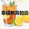 幸福教育的追尋（關于幸福教育的追尋介紹）