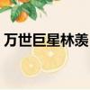 萬世巨星林羨（萬世巨星林羨小說免費閱讀）
