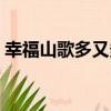 幸福山歌多又多（關于幸福山歌多又多介紹）