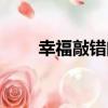 幸福敲錯門（關于幸福敲錯門介紹）