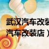 武漢汽車改裝店哪家減震器升級做的好（武漢汽車改裝店）