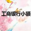工商銀行小額費收取標準（工商銀行小額費）