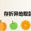 存折異地取款需要本人嗎（存折異地取款）