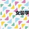 女裝學院懷孕（女裝學園(孕)）