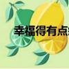 幸福得有點疼（關于幸福得有點疼介紹）