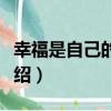幸福是自己的杰作（關于幸福是自己的杰作介紹）