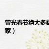 曾光春節絕大多數人可以回家（曾光 春節絕大多數人可以回家）