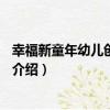 幸福新童年幼兒創意畫冊5（關于幸福新童年幼兒創意畫冊5介紹）