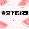 青空下的約定游戲攻略（青空下的約定游戲）