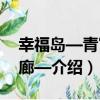 幸福島—青宵回廊—（關于幸福島—青宵回廊—介紹）