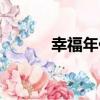 幸福年代（關于幸福年代介紹）